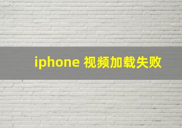 iphone 视频加载失败